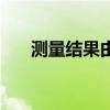 測量結(jié)果由哪三部分組成（測量結(jié)果）