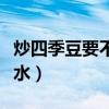炒四季豆要不要焯水幾分鐘（炒豬血要不要焯水）