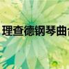 理查德鋼琴曲合集（理查德經(jīng)典鋼琴曲80首）