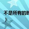 不是所有的時光都微笑（不是所有時光都微笑）