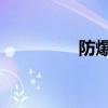 防爆標(biāo)志EX（防爆標(biāo)志）