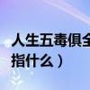人生五毒俱全是指什么意思（人生五毒俱全是指什么）