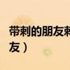 帶刺的朋友刺猬短文閱讀題及答案（帶刺的朋友）