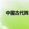 中國古代陣法大全圖解（中國古代陣法）