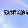 紀(jì)曉君流浪記是什么意思（紀(jì)曉君流浪記）