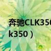 奔馳CLK350副駕座椅靠背怎么調(diào)節(jié)（奔馳clk350）