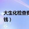 大生化檢查費用多少錢（大生化檢查項目多少錢）