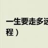 一生要走多遠的路程文案（一生要走多遠的路程）