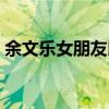 余文樂女朋友以前的女朋友（余文樂女朋友）