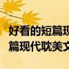 好看的短篇現(xiàn)代小說完本推薦言情（好看的短篇現(xiàn)代耽美文）