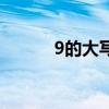 9的大寫數(shù)字（9的大寫是什么）
