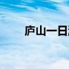 廬山一日游最佳路線（廬山一日游）