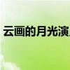 云畫的月光演員表公主（云畫的月光演員表）