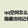 qq空間怎么隱藏訪問記錄內(nèi)容（qq空間怎么隱藏訪問記錄）