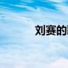 劉賽的歌曲大全（劉賽的歌曲）