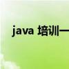 java 培訓(xùn)一般多少錢（java培訓(xùn)多少錢）