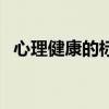 心理健康的標(biāo)準(zhǔn)是什么（心理健康的標(biāo)準(zhǔn)）