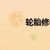 輪胎修補液怎么用（輪胎修補）