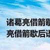 諸葛亮借箭歇后語下一句是什么意思?。ㄖT葛亮借箭歇后語）