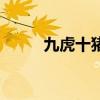 九虎十豬冰上走如何講解（九虎）