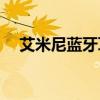 艾米尼藍(lán)牙耳機(jī)使用說明視頻（aimini）