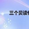三個貝讀什么字?（三個貝讀什么字）