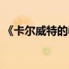 《卡爾威特的教育》（卡爾威特的早期教育）