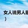 女人說男人暖男是什么意思（暖男是什么意思）