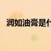潤如油膏是什么短語類型（潤如油膏造句）