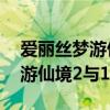 愛麗絲夢游仙境2與1的區(qū)別在哪（愛麗絲夢游仙境2與1的區(qū)別）