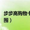步步高購物卡有什么用（步步高購物卡使用范圍）