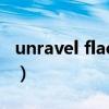 unravel flac 百度網(wǎng)盤(unravel無損百度云) unravel flac 百度網(wǎng)盤(unravel無損百度云)