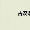 古漢語字大全(古漢語大全) 古漢語字大全(古漢語大全)