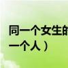 同一個女生的好看照片仙女（漂亮女生照片同一個人）