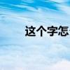 這個(gè)字怎么讀臻（瓧這個(gè)字怎么讀）