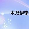 木乃伊李連杰電影（木乃伊李連杰）