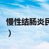 慢性結(jié)腸炎民間偏方(慢性結(jié)腸炎的泡酒方法) 慢性結(jié)腸炎民間偏方(慢性結(jié)腸炎的泡酒方法)