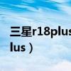 三星r18plus筆記本可以連wifi嗎（三星r18plus）
