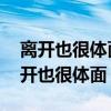 離開也很體面 才沒辜負(fù)這些年是什么歌（離開也很體面）