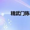 精武門陳小春街舞（精舞門陳小春）