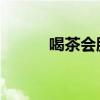 喝茶會(huì)胖嗎 女人（喝茶會(huì)胖嗎）