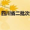 四川省二批次錄取時間（四川二專錄取時間）