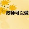 教師可以做直播賺錢嗎（做直播賺錢嗎）