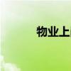 物業(yè)上崗證（物業(yè)經(jīng)理上崗證）