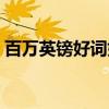 百萬英鎊好詞好句摘抄（百萬英鎊好詞好句）