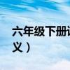 六年級下冊語文人教版2020新版（花棵的釋義）