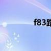 f83路公交車路線圖(f83) f83路公交車路線圖(f83)