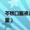 芩翹口服液兒童用量8歲（芩翹口服液兒童用量）