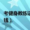 考健身教練證要花多少錢（考健身教練證多少錢）
