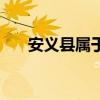 安義縣屬于哪個(gè)市（安縣屬于哪個(gè)市）
